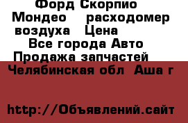 Форд Скорпио2, Мондео1,2 расходомер воздуха › Цена ­ 2 000 - Все города Авто » Продажа запчастей   . Челябинская обл.,Аша г.